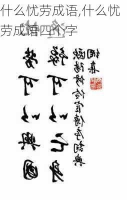 什么忧劳成语,什么忧劳成语四个字