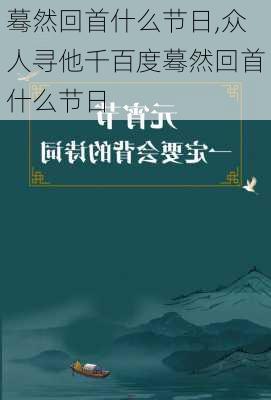 蓦然回首什么节日,众人寻他千百度蓦然回首什么节日