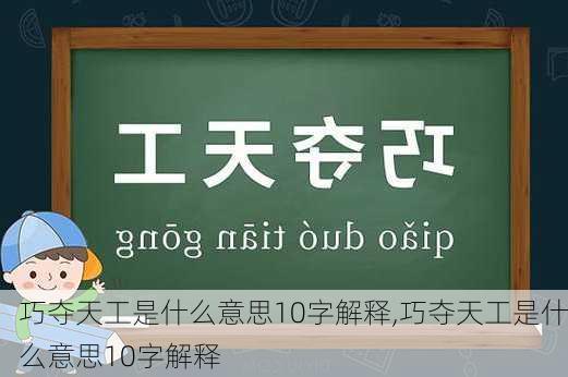 巧夺天工是什么意思10字解释,巧夺天工是什么意思10字解释