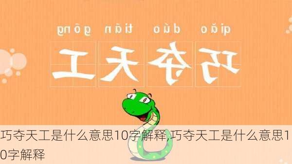 巧夺天工是什么意思10字解释,巧夺天工是什么意思10字解释