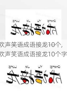 欢声笑语成语接龙10个,欢声笑语成语接龙10个字