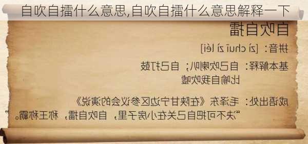 自吹自擂什么意思,自吹自擂什么意思解释一下