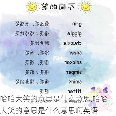 哈哈大笑的意思是什么意思,哈哈大笑的意思是什么意思啊英语