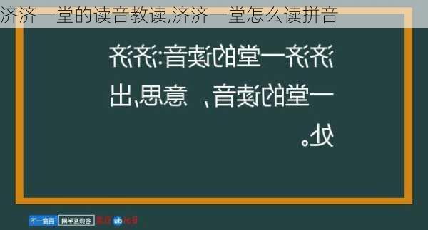 济济一堂的读音教读,济济一堂怎么读拼音