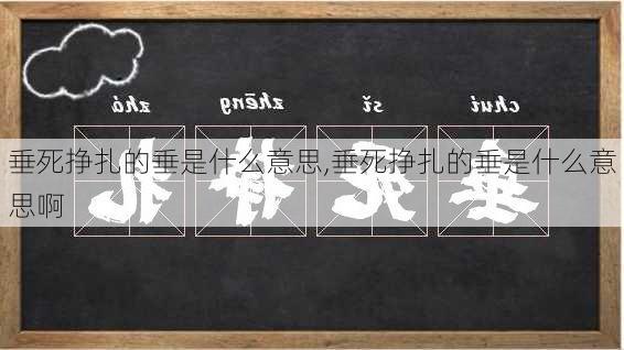 垂死挣扎的垂是什么意思,垂死挣扎的垂是什么意思啊