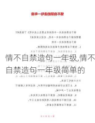 情不自禁造句一年级,情不自禁造句一年级简单的