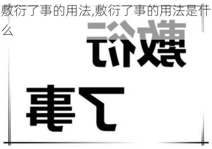 敷衍了事的用法,敷衍了事的用法是什么