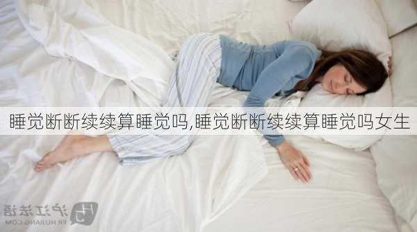 睡觉断断续续算睡觉吗,睡觉断断续续算睡觉吗女生