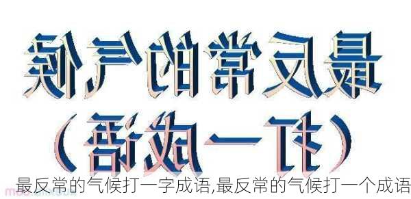 最反常的气候打一字成语,最反常的气候打一个成语