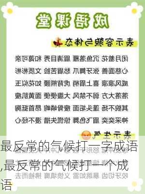 最反常的气候打一字成语,最反常的气候打一个成语