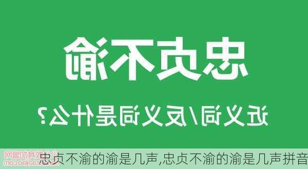 忠贞不渝的渝是几声,忠贞不渝的渝是几声拼音