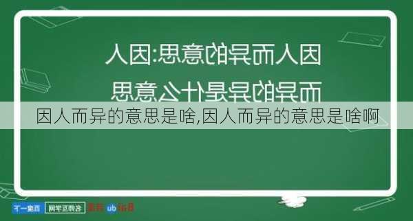 因人而异的意思是啥,因人而异的意思是啥啊