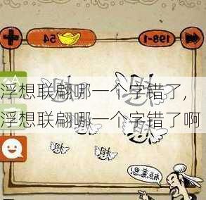 浮想联翩哪一个字错了,浮想联翩哪一个字错了啊