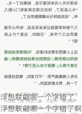 浮想联翩哪一个字错了,浮想联翩哪一个字错了啊