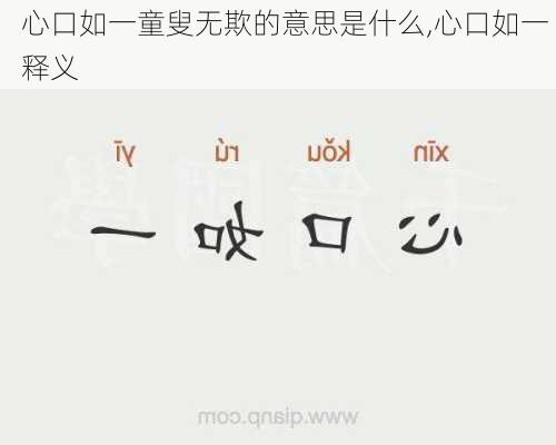 心口如一童叟无欺的意思是什么,心口如一 释义