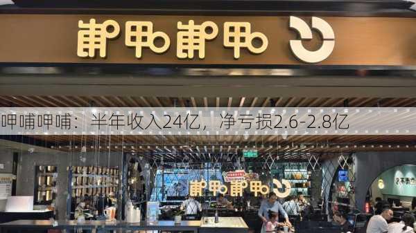 呷哺呷哺：半年收入24亿，净亏损2.6-2.8亿