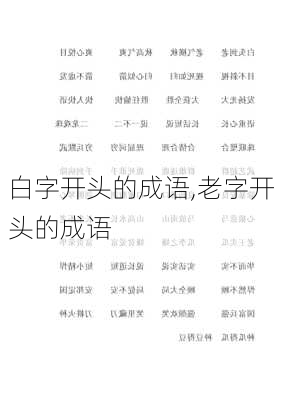 白字开头的成语,老字开头的成语