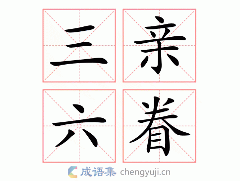 三亲六眷打一数字,三亲六眷打一数字是几