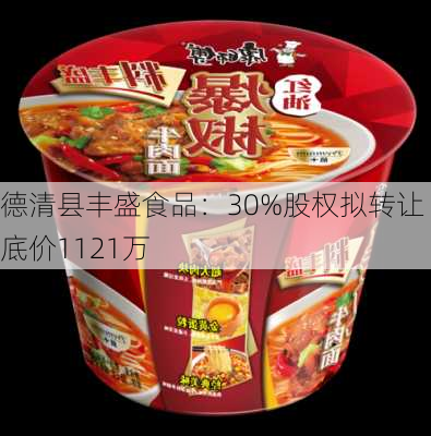 德清县丰盛食品：30%股权拟转让 底价1121万