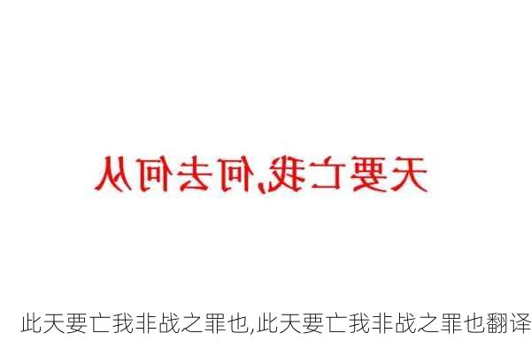 此天要亡我非战之罪也,此天要亡我非战之罪也翻译