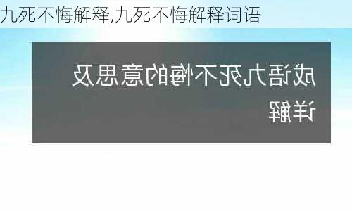 九死不悔解释,九死不悔解释词语