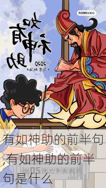 有如神助的前半句,有如神助的前半句是什么