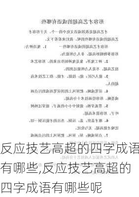 反应技艺高超的四字成语有哪些,反应技艺高超的四字成语有哪些呢