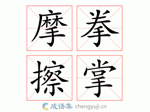 摩拳擦掌的字义,摩拳擦掌的本义