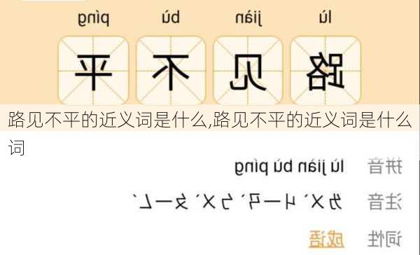 路见不平的近义词是什么,路见不平的近义词是什么词