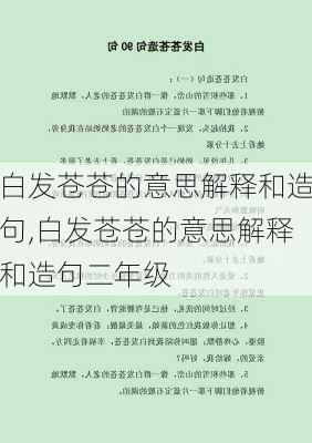 白发苍苍的意思解释和造句,白发苍苍的意思解释和造句二年级