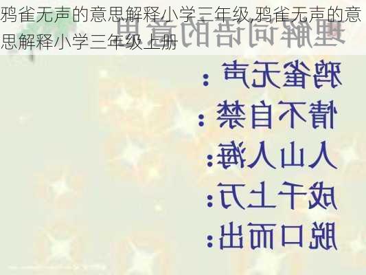 鸦雀无声的意思解释小学三年级,鸦雀无声的意思解释小学三年级上册