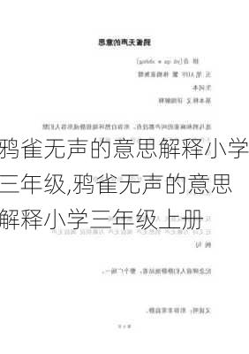 鸦雀无声的意思解释小学三年级,鸦雀无声的意思解释小学三年级上册