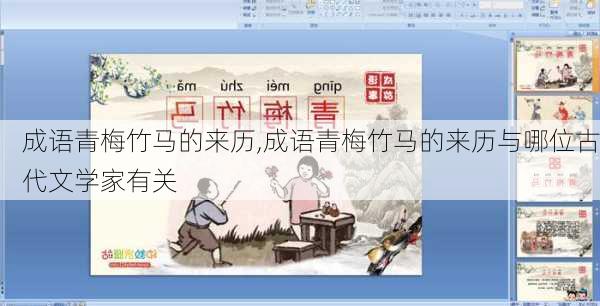 成语青梅竹马的来历,成语青梅竹马的来历与哪位古代文学家有关