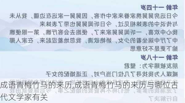 成语青梅竹马的来历,成语青梅竹马的来历与哪位古代文学家有关