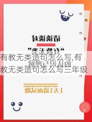 有教无类造句怎么写,有教无类造句怎么写三年级