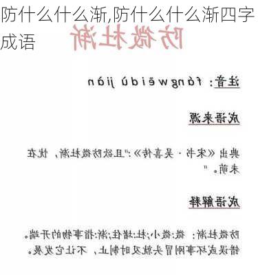 防什么什么渐,防什么什么渐四字成语