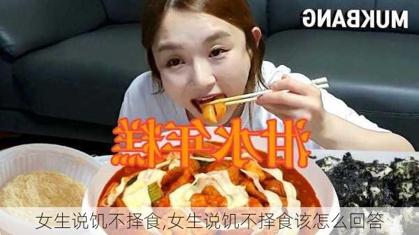 女生说饥不择食,女生说饥不择食该怎么回答