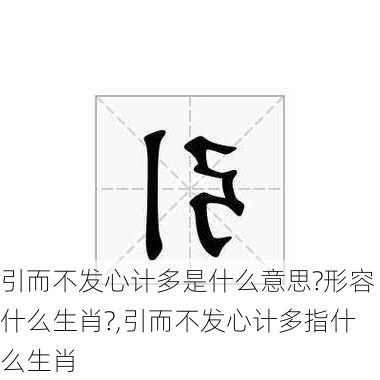 引而不发心计多是什么意思?形容什么生肖?,引而不发心计多指什么生肖