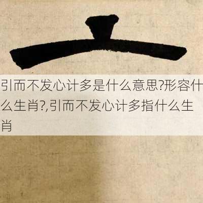 引而不发心计多是什么意思?形容什么生肖?,引而不发心计多指什么生肖