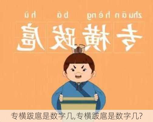 专横跋扈是数字几,专横跋扈是数字几?