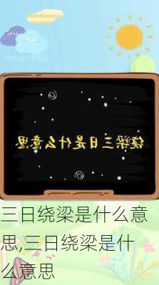 三日绕梁是什么意思,三日绕梁是什么意思