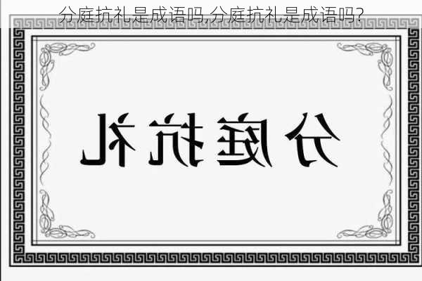 分庭抗礼是成语吗,分庭抗礼是成语吗?