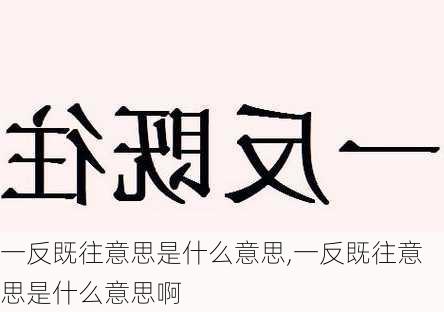 一反既往意思是什么意思,一反既往意思是什么意思啊