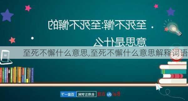 至死不懈什么意思,至死不懈什么意思解释词语