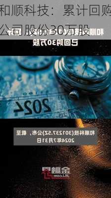 和顺科技：累计回购公司股份30万股