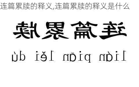 连篇累牍的释义,连篇累牍的释义是什么