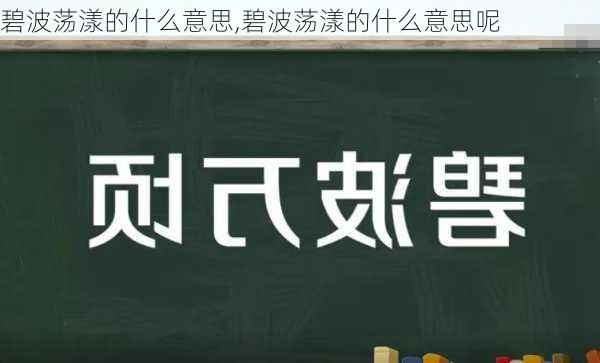 碧波荡漾的什么意思,碧波荡漾的什么意思呢