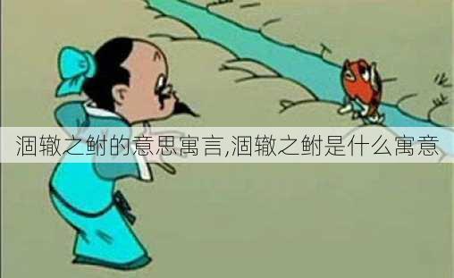 涸辙之鲋的意思寓言,涸辙之鲋是什么寓意