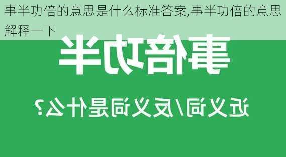 事半功倍的意思是什么标准答案,事半功倍的意思解释一下