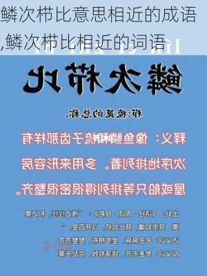 鳞次栉比意思相近的成语,鳞次栉比相近的词语